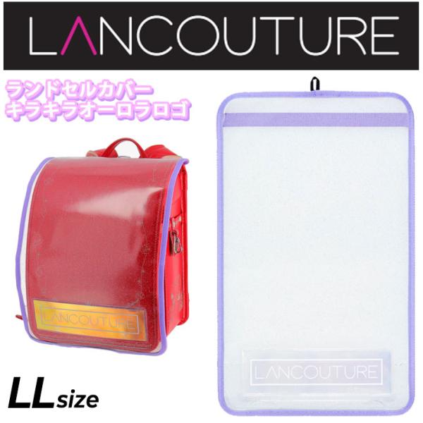 ランドセルカバー 女の子 キッズ ランクチュール LANCOUTURE キラキラ オーロラロゴ ラメ...