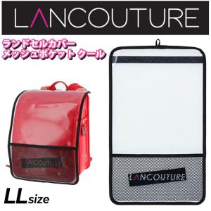 ランドセルカバー 女の子 キッズ ランクチュール LANCOUTURE メッシュポケットクール 缶バッジ付 保護カバー 子ども ガールズ 小学生 女児 日本製 /RLC5-3303｜apworld