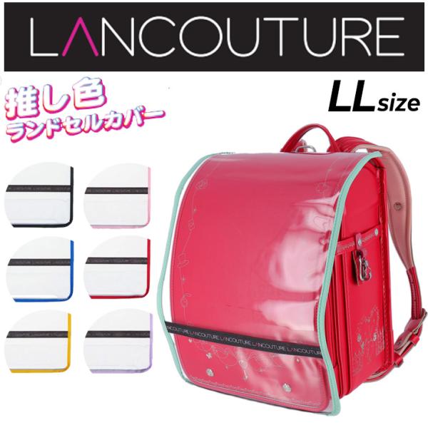 ランドセルカバー 推し色 女の子 キッズ ランクチュール LANCOUTURE 保護カバー シンプル...