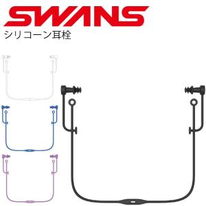 シリコーン 耳栓 コード付き 大人用 スワンズ SWANS