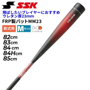 エスエスケイ 一般軟式 バット MM23 トップバランス 83cm 700g 84cm 710g 85cm 740g 軟式野球 ウレタン厚23mm SSK BASEBALL FRP製 /SBB4037【ギフト不可】｜apworld