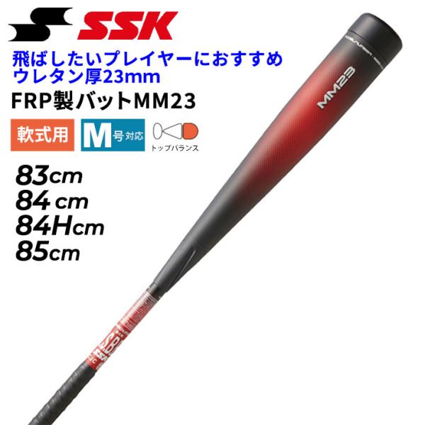 エスエスケイ 一般軟式 野球  FRP製 バット MM23 83cm 84cm 84Hcm 85cm...
