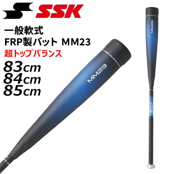 エスエスケイ 野球 一般軟式 FRP製バット MM23トップ 83cm 84cm 85cm 超トップ...