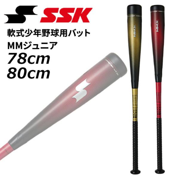 エスエスケイ 野球 少年軟式 FRP製バット 78cm 80cm SSK BASEBALL MMジュ...