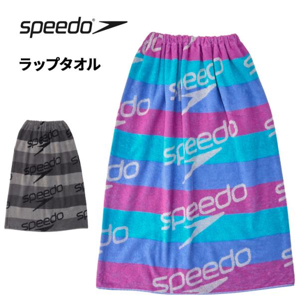 スピード Speedo スタックボーダー ラップタオル スイムタオル H80×W120cm スナップ...
