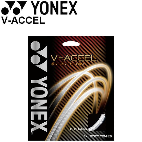 ソフトテニスガット ストリング ヨネックス YONEX V-ACCEL/SGVA