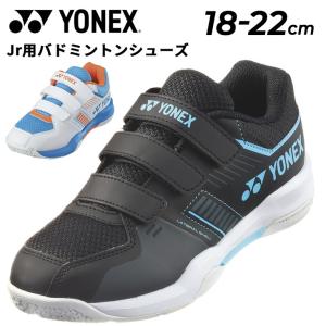 ヨネックス ジュニア キッズ バドミントンシューズ YONEX パワークッションストライダーフローＪ 子ども用 18-22cm 衝撃吸収 ローカット ベルトタイプ /SHBSF1JB｜apworld