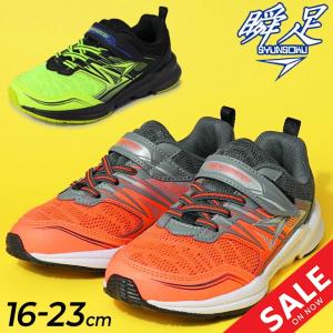 瞬足 シュンソク キッズシューズ 16-23cm 男の子 子供靴 しゅんそく SYUNSOKU ウルトラワイド 3Eワイド設計 蛍光カラー 運動靴 ジュニア 子ども 軽量 /SJC0370