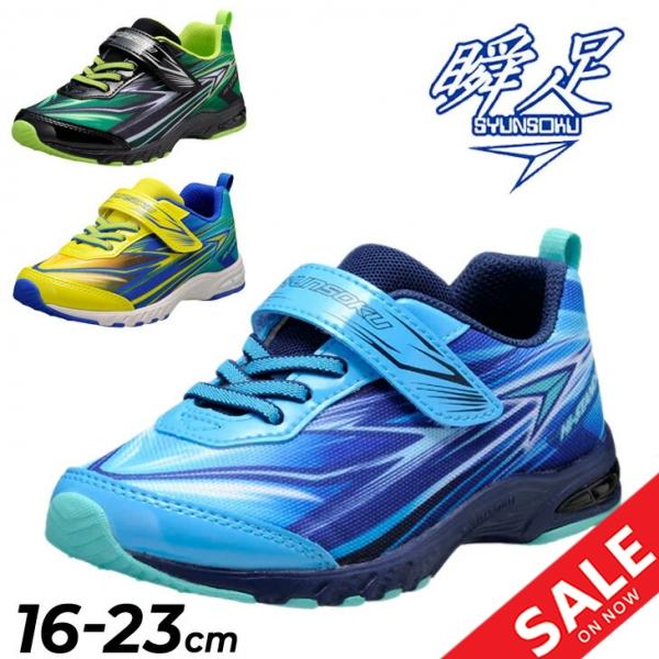 瞬足 キッズ ジュニア スニーカー 男の子 2E幅 16-23cm 子供靴 シュンソク ハイスタンダ...