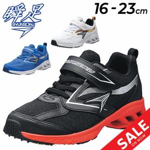 キッズシューズ スニーカー シュンソク 瞬足 ジュニア 男の子 16-23cm 2E幅 子供靴/SYUNSOKU ハイストーム HISTORM/子ども 小学生 ボーイズ 男児 /SJJ0060