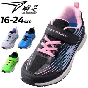 「S46」146 23メンテ付きジュニア　子供　セット 瞬足 キッズ ジュニア スニーカー 2E幅 16-24cm 子供靴 しゅん