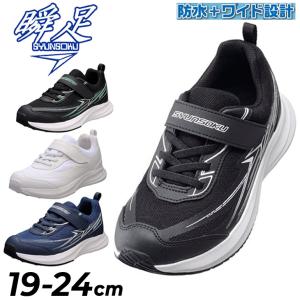 瞬足 ジュニアシューズ 防水 スニーカー 幅広3E 男の子 シュンソク ブレードブースター JJ-152 子供靴 19-24cm ワイド設計  子ども キッズシューズ /SJJ1520