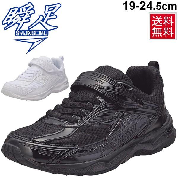 ジュニア シューズ キッズ スニーカー 瞬足 瞬足 男の子 女の子 シュンソク スクールシリーズ ３...