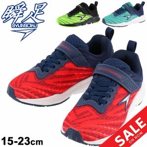 キッズ シューズ ジュニア 男の子 3E幅 ワイド設計 15-23cm 子供靴 シュンソク 瞬足 SYUNSOKU ウルトラワイド/軽量 ボーイズ スニーカー 男児 運動靴/SJJ8240