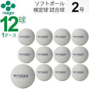 ナイガイ ソフトボール  検定球 試合球 公認球 2号 小学生用 1ダース 12個　内外　NAIGAI/【ギフト不可】｜apworld