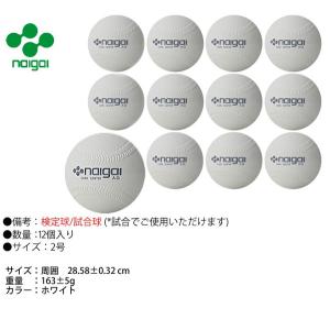 ナイガイ ソフトボール 検定球 試合球 公認球...の詳細画像1