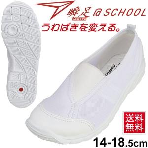 うわばき 上履き スクール 学校 靴 くつ 園児 小学生 中学生 シューズ 女子 男子 キッズ ジュニア /瞬足 しゅんそく上靴 アキレス/SSK1020