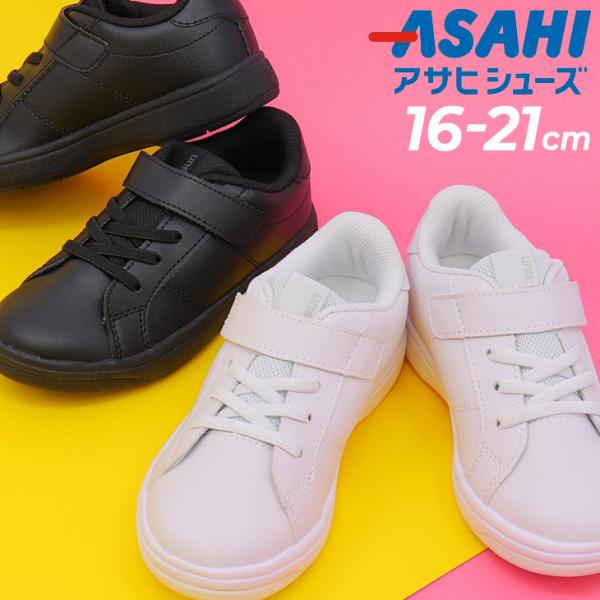 キッズ ジュニア スニーカー アサヒシューズ ASAHI SUN-P007 16-21cm 子供靴 ...