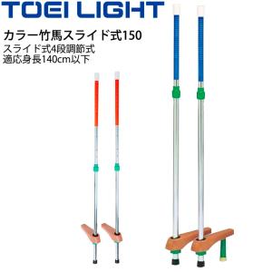 カラー竹馬スライド式150 適応身長140cm以下 トーエイライト TOEI LIGHT 体つくり 学校体育 幼児教育用品 用具 備品 器具/T-2120