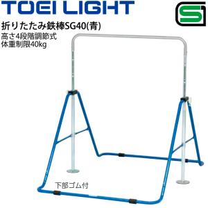 子ども用鉄棒 保育幼児向き 一人用 トーエイライト TOEI LIGHT 折りたたみ鉄棒SG40(青) SGマーク 教育用品 体育用品 屋内外兼用 器具 用具/T-2314【取寄】｜apworld