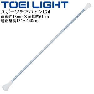 スポーツチアバトンL24 適正身長131〜140cm トーエイライト TOEI LIGHT 直径約13mm×全長約61cm ダンス バトントワリング 体育用品 用具 器具 /T-2508