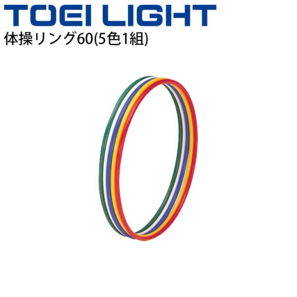 体操リング60(5色1組) トーエイライト TOEI LIGHT/体つくり フラフープ 運動会 体育...
