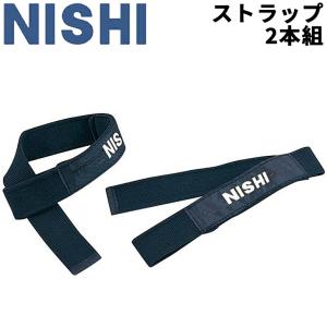 トレーニング用品 ニシスポーツ NISHI ストラップ 2本組/ウエイトトレーニング 補助具 ジム フィットネス 用具/T3482