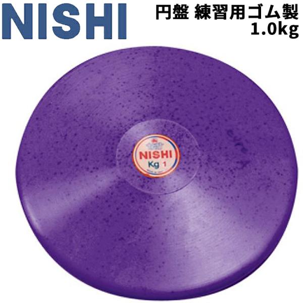ニシ NISHI 円盤投げ 円盤 練習用 ゴム製 1.0kg 陸上競技用品 屋内使用可 用具/T53...