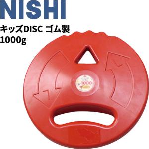 キッズDISC ディスク ゴム製 1000g 子ども用 ニシスポーツ