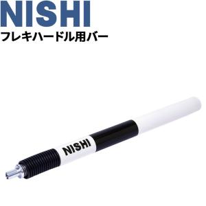 フレキハードル用バー スペアパーツ 1本 ニシスポーツ NISHI トレーニング用品 陸上競技 体育 用具/T7100X