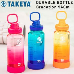 タケヤフラスク デュラブルボトル 940ml 0.94L 水筒 直飲み メモリ付 ハンドル付 グラデーション 軽量 クリアボトル プラスチック プラボトル /TAY-DUR094｜apworld