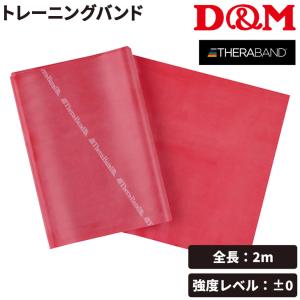 THERABAND（セラバンド） 2m 強度レベル0 レッド トレーニングバンド