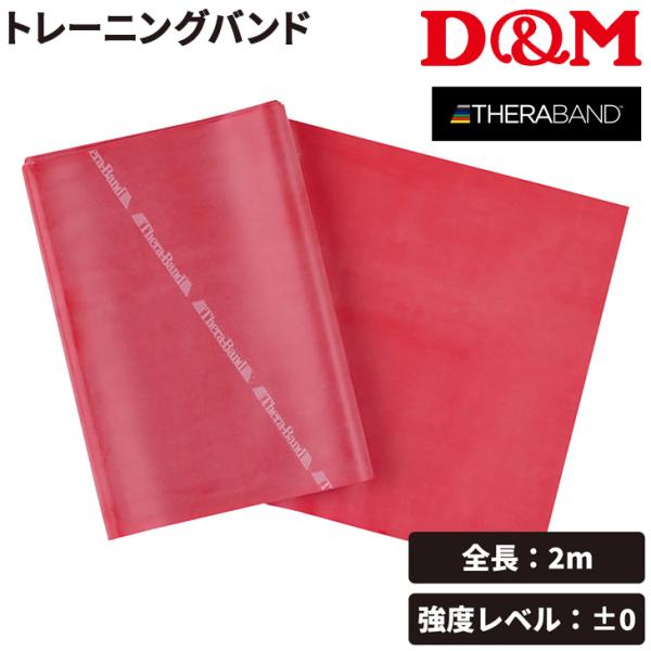 D&amp;M セラバンド 全長2m 赤 レッド 強度レベル0 ディー＆エム THERABAND  トレーニ...