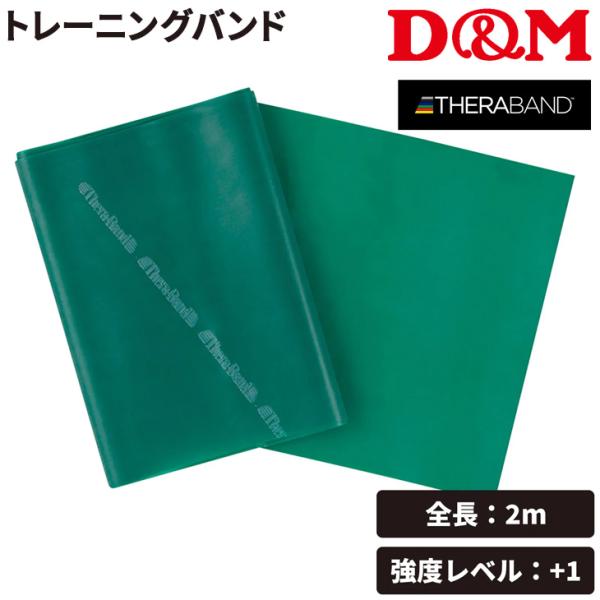 D&amp;M セラバンド トレーニングバンド 全長2m 緑 グリーン 強度レベル+1 ディー＆エム THE...