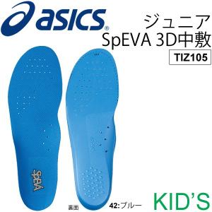 インソール ジュニア キッズ 子供用 アシックス シューズ用品