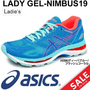 アシックス レディース ランニングシューズ asics GEL-NIMBUS 19 レディゲルニンバス19 初心者 ファンランナー マラソン サブ4.5 トレーニング 女性 靴/TJG513