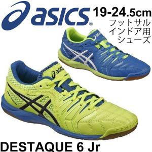 フットサルシューズ ジュニア 子ども アシックス asics DESTAQUE 6 JR デスタッキ インドア用 キッズ 子供 19-24.5cm  室内 屋内 /TST218【取寄せ】【返品不可】 :TST218:APWORLD - 通販 - Yahoo!ショッピング