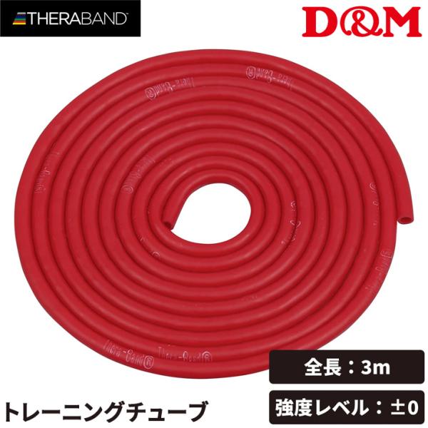 D&amp;M セラバンド トレーニングチューブ ディー＆エム THERABAND セラチューブ 強度レベル...