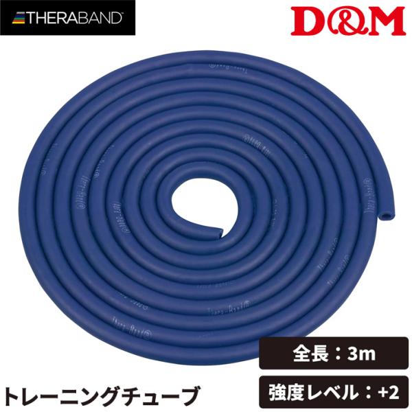 D&amp;M セラバンド トレーニングチューブ ディー＆エム THERABAND セラチューブ 強度レベル...