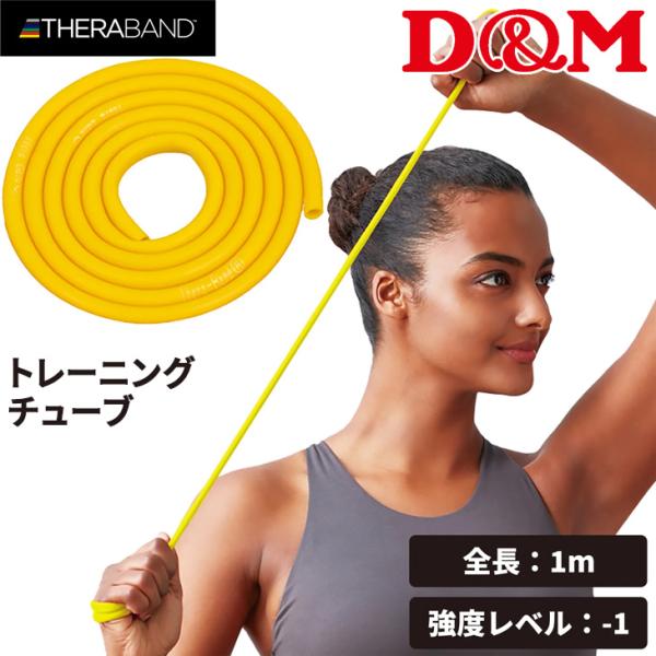 D&amp;M セラバンド トレーニングチューブ 初心者向け ディー＆エム THERABAND セラチューブ...