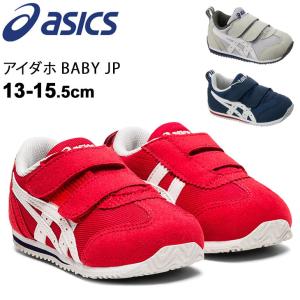 ベビーシューズ スニーカー キッズ 13.0-15.5cm 子供靴/アシックス asics スクスク SUKUSUKU アイダホBABY JP/ローカット 男の子 女の子 運動靴 幼児 /TUB164