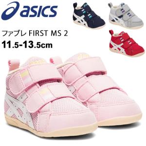 ファーストシューズ ベビー スニーカー 11.5-13.5cm 子供靴 キッズ/アシックス asics SUKUSUKU スクスク ファブレ FIRST MS 2/赤ちゃん 歩きはじめ 靴 /TUF110--