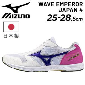 ミズノ ランニングシューズ メンズ 2E相当 mizuno ウエーブエンペラー ジャパン 4 日本製 レーシングシューズ レース マラソン 陸上競技 靴 軽量 /U1GD1920-A｜apworld