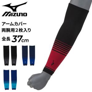 ミズノ mizuno アームカバー 両腕用 2枚入り メンズ