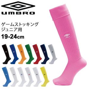 ジュニア キッズ ゲームストッキング サッカー 19-24cm UMBRO アンブロ 子ども用 フットボール フットサル ウェア 子供 靴下 /UAS8902JB