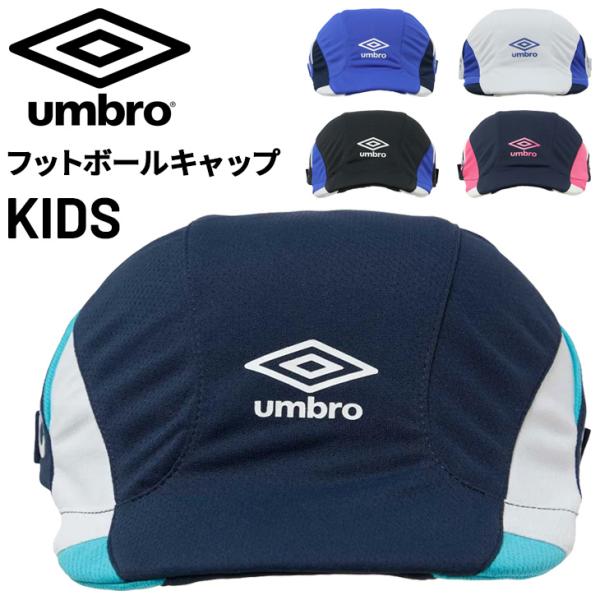 アンブロ キッズ サッカーキャップ 子ども用 帽子 UMBRO ジュニア クーリング フットボール ...