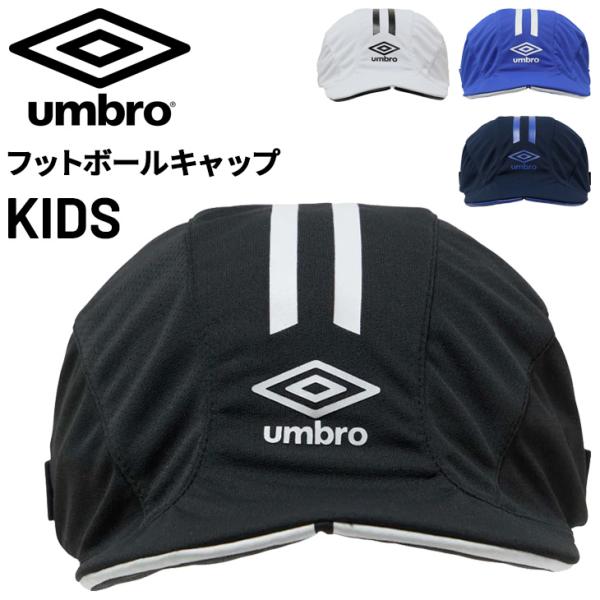 アンブロ キッズ サッカーキャップ 子ども用 帽子 UMBRO ジュニア クーリング フットボール ...