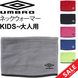 ネックウォーマー メンズ レディース キッズ アンブロ Umbro ベーシック 大人用 子ども用 ネックゲイター 防寒 スポーツ アクセサリー 冬 小物/UUAQJK57