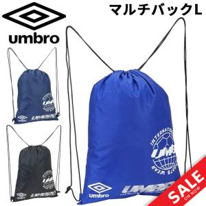 アンブロ ナップサック バッグ UMBRO マルチバックＬ スポーツバッグ  ジムサック 抗菌防臭 はっ水 サッカー 小物 着替え サブバッグ メンズ /UUATJA32