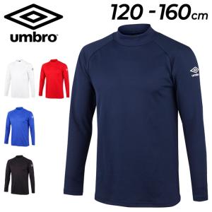 アンブロ キッズ 長袖 インナーシャツ 裏起毛 120-160cm 子供服 アンダーウェア/umbro ジュニア ストレッチ ハイネック スポーツウェア /UUJUJM04